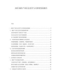 2025城市產業社會責任與可持續發展報告