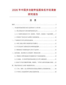 2026年中國多功能帶餡面條機市場調查研究報告