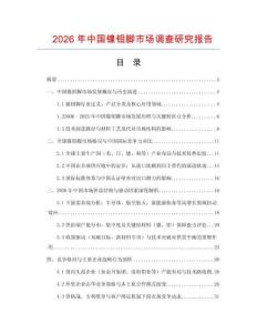 2026年中國鎳鉬腳市場調查研究報告