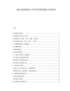2025特種機器人軍事民用轉化潛力分析報告