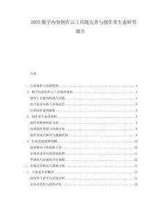 2025數(shù)字內(nèi)容創(chuàng)作云工具鏈完善與創(chuàng)作者生態(tài)研究報(bào)告