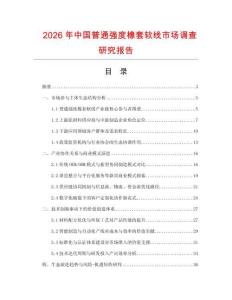 2026年中國普通強(qiáng)度橡套軟線市場調(diào)查研究報告