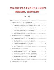 2026年及未來(lái)5年可轉(zhuǎn)位銑刀片項(xiàng)目市場(chǎng)數(shù)據(jù)調(diào)查、監(jiān)測(cè)研究報(bào)告