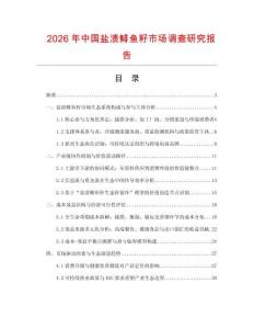 2026年中國鹽漬鯡魚籽市場調查研究報告