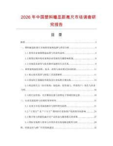2026年中國塑料瞳顯距離尺市場調查研究報告