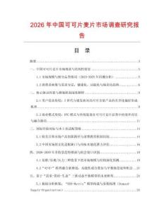 2026年中國可可片麥片市場調查研究報告