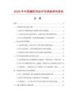 2026年中國搪膠飾品市場調查研究報告