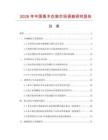 2026年中國香木衣架市場調查研究報告