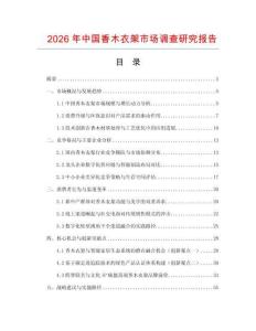 2026年中國(guó)香木衣架市場(chǎng)調(diào)查研究報(bào)告