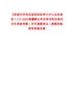 【哈密市伊州區政府投資審計中心業務室招1人】2025新疆事業單位考試職位筆試歷年典型考題（歷年真題考點）解題思路附帶答案詳解