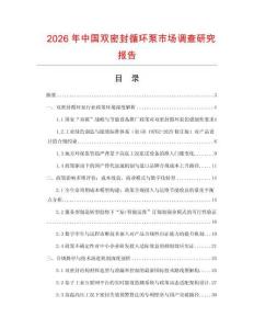 2026年中國(guó)雙密封循環(huán)泵市場(chǎng)調(diào)查研究報(bào)告