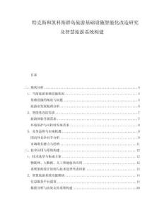 特克斯和凱科斯群島旅游基礎設施智能化改造研究及智慧旅游系統構建