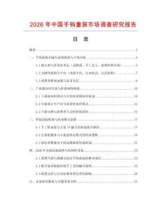 2026年中國手鉤童裝市場調查研究報告