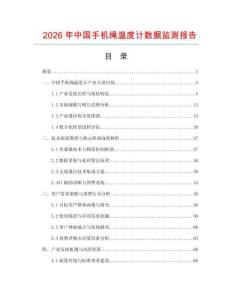 2026年中國手機繩溫度計數(shù)據(jù)監(jiān)測報告