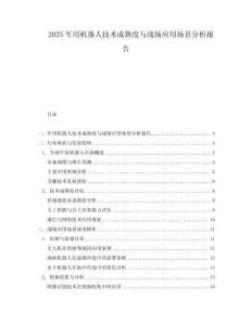 2025軍用機器人技術成熟度與戰場應用場景分析報告
