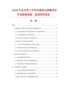 2026年及未來5年雙功能四分割器項(xiàng)目市場數(shù)據(jù)調(diào)查、監(jiān)測研究報(bào)告