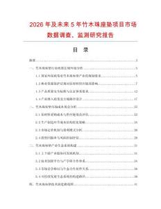 2026年及未來5年竹木珠座墊項目市場數(shù)據(jù)調(diào)查、監(jiān)測研究報告