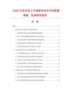 2026年及未來(lái)5年細(xì)度杯項(xiàng)目市場(chǎng)數(shù)據(jù)調(diào)查、監(jiān)測(cè)研究報(bào)告