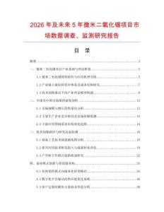 2026年及未來5年微米二氧化錫項目市場數據調查、監測研究報告