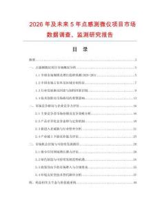2026年及未來(lái)5年點(diǎn)感測(cè)微儀項(xiàng)目市場(chǎng)數(shù)據(jù)調(diào)查、監(jiān)測(cè)研究報(bào)告
