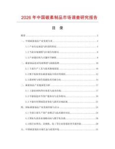 2026年中國(guó)碳素制品市場(chǎng)調(diào)查研究報(bào)告