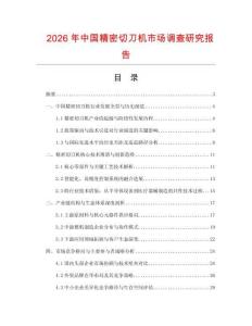 2026年中國精密切刀機(jī)市場調(diào)查研究報(bào)告