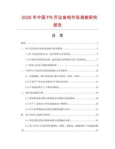2026年中國FR開邊魚鉤市場調查研究報告