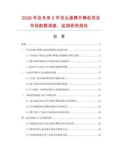 2026年及未來5年雙頭直榫開榫機(jī)項(xiàng)目市場(chǎng)數(shù)據(jù)調(diào)查、監(jiān)測(cè)研究報(bào)告