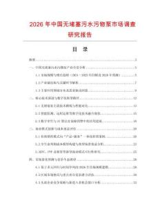 2026年中國無堵塞污水污物泵市場調查研究報告