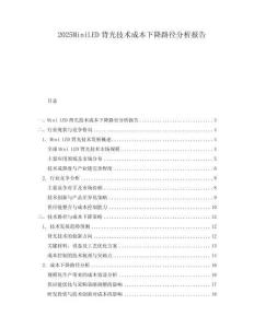 2025MiniLED背光技術(shù)成本下降路徑分析報(bào)告