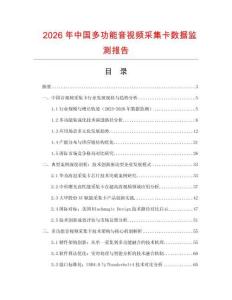 2026年中國(guó)多功能音視頻采集卡數(shù)據(jù)監(jiān)測(cè)報(bào)告