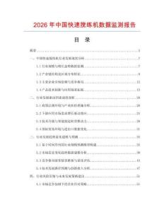 2026年中國快速攪練機數據監測報告