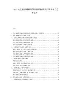 2025光伏背板材料耐候性測試標準及市場競爭力分析報告