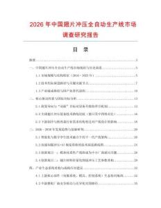 2026年中國翅片沖壓全自動生產線市場調查研究報告