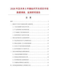 2026年及未來5年操縱桿開關項目市場數(shù)據(jù)調查、監(jiān)測研究報告