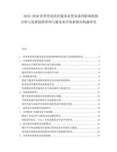 2025-2030世界貿易組織服務業貿易談判影響機制分析與發展趨勢研判與服務業開放新格局構建研究