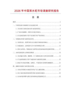 2026年中國茶水柜市場調查研究報告