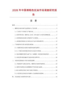 2026年中國棉粕色拉油市場調查研究報告