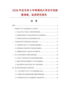 2026年及未來5年啤酒肉片項目市場數據調查、監測研究報告