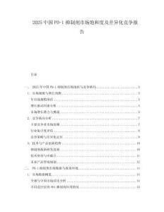 2025中國PD-1抑制劑市場飽和度及差異化競爭報告
