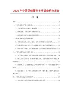 2026年中國保健腰帶市場調查研究報告