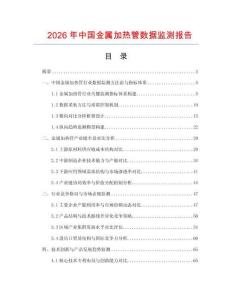 2026年中國金屬加熱管數據監測報告