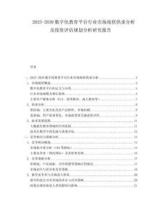 2025-2030數字化教育平臺行業市場現狀供求分析及投資評估規劃分析研究報告