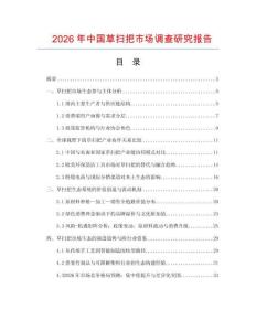 2026年中國草掃把市場調(diào)查研究報告