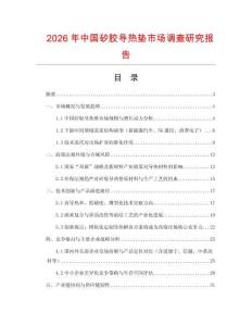 2026年中國(guó)矽膠導(dǎo)熱墊市場(chǎng)調(diào)查研究報(bào)告