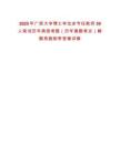 2025年廣西大學博士學位非專任教師39人筆試歷年典型考題（歷年真題考點）解題思路附帶答案詳解