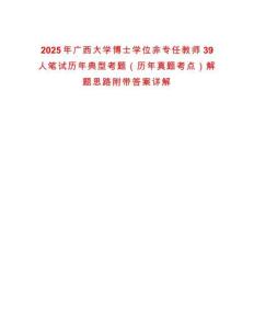 2025年廣西大學博士學位非專任教師39人筆試歷年典型考題（歷年真題考點）解題思路附帶答案詳解