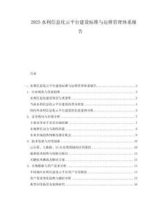 2025水利信息化云平臺(tái)建設(shè)標(biāo)準(zhǔn)與運(yùn)維管理體系報(bào)告