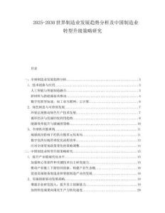 2025-2030世界制造業(yè)發(fā)展趨勢分析及中國制造業(yè)轉(zhuǎn)型升級策略研究