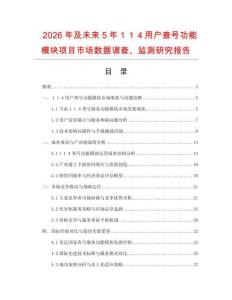 2026年及未來5年１１４用戶查號功能模塊項目市場數(shù)據(jù)調查、監(jiān)測研究報告